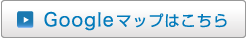 Googleマップはこちら